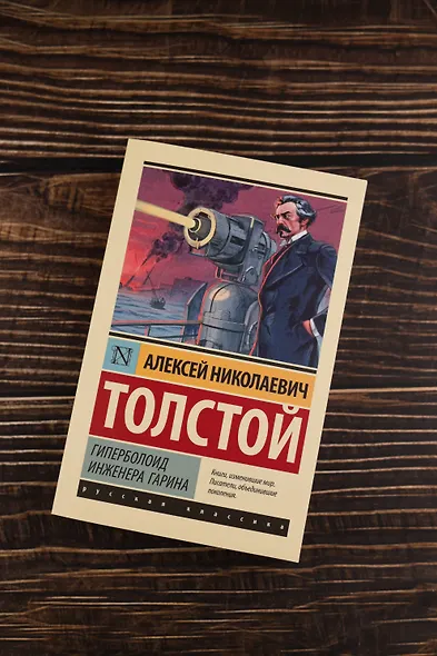 Гиперболоид инженера Гарина - фото 5