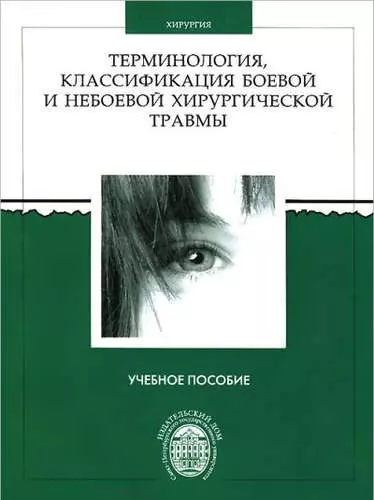 Терминология, классификация боевой и небоевой хирургической травмы: учеб.пособие. 2-е изд., перераб. - фото 1