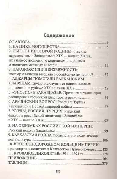 Друзья и враги за Кавказским хребтом - фото 2