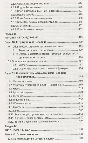 Биология для поступающих в ВУЗЫ. Учебное пособие (15-е изд.) - фото 7