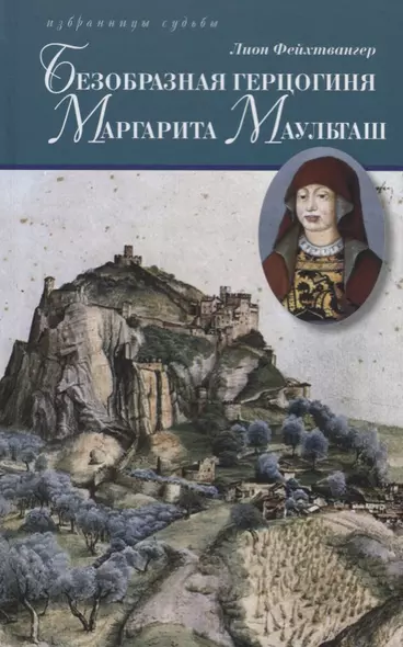 Безобразная герцогиня Маргарита Маульташ (ИС) Фейхтвангер - фото 1