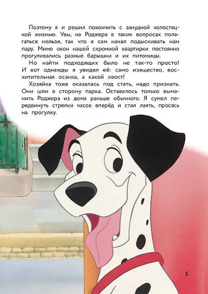 101 далматинец. Пятнистая история. Книга для чтения с цветными картинками - фото 7