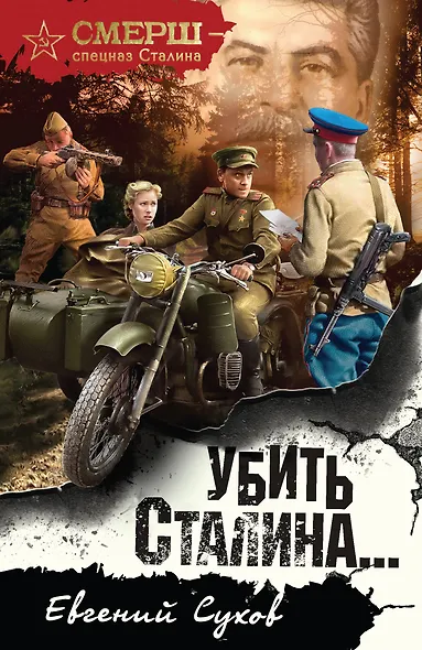 Убить Сталина… - фото 1