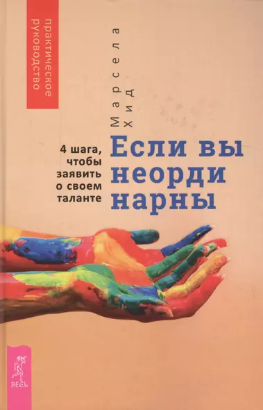 Если вы неординарны: 4 шага, чтобы заявить о своем таланте - фото 1