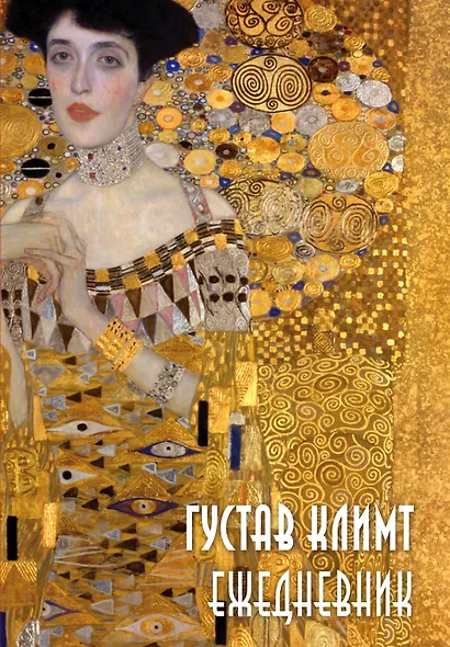 Ежедневник недатированный «Густав Климт» А5, 72 листа, Эксмо - фото 1