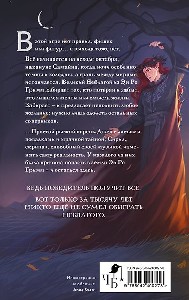 Игры Эн Ро Гримм. Рыжий и скрипка - фото 2