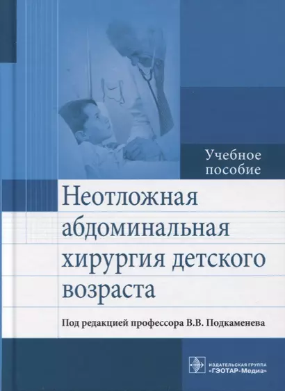 Неотложная абдоминальная хирургия детского возраста. - фото 1