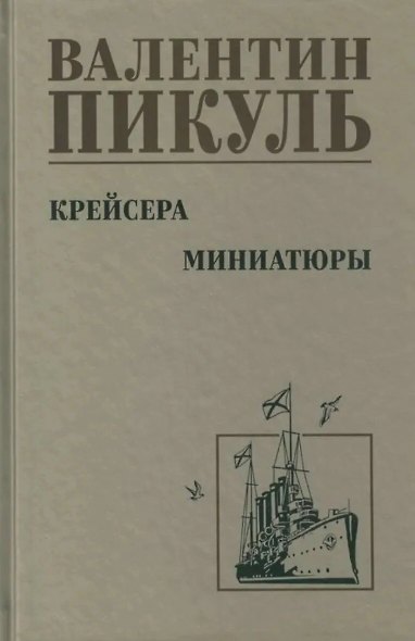 Крейсера. Миниатюры - фото 1