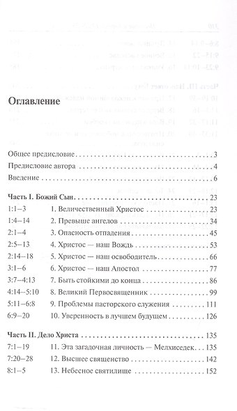 Послание к Евреям. Христос превыше всего - фото 3