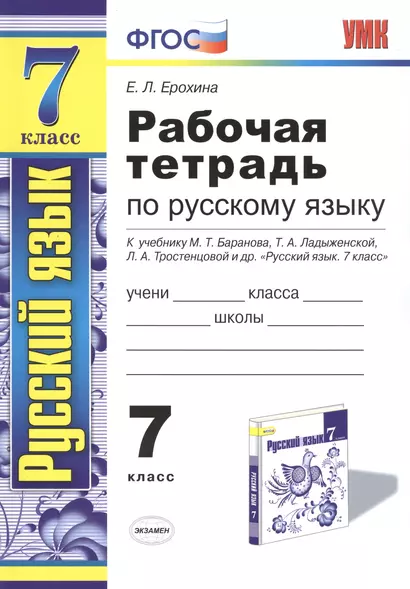 Рабочая тетрадь по русскому языку: 7 класс: к учебнику М. Баранова, Т. Ладыженской и др. "Русский язык. 7 класс" 6 -е изд. - фото 1