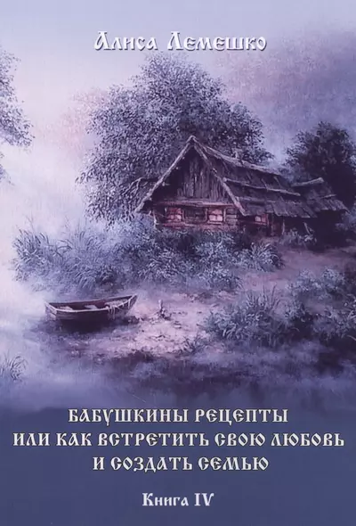 Бабушкины рецепты или как встретить свою любовь и создать семью Кн.4 (м) Лемешко - фото 1