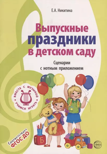 ВМЕСТЕ С МУЗЫКОЙ. Выпускные праздники в детском саду. Сценарии с нотным приложением. 2-е изд., испр. ФГОС ДО - фото 1