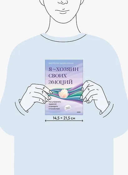 Я — хозяин своих эмоций: как управлять тревогой и находить спокойствие - фото 8