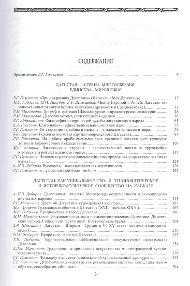 Дагестан на перекрестке культур и цивилизаций. Гуманитарный контекст. К 85-летию академика Г.Г. Гамзатова - фото 2