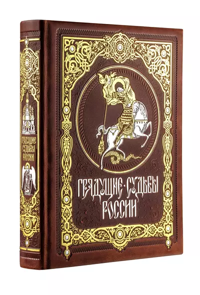 Грядущие судьбы России. Книга в коллекционном кожаном переплете ручной работы с золочёным обрезом и в футляре - фото 1