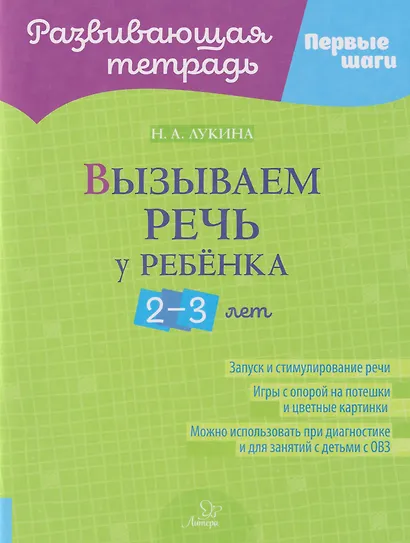 Развивающая тетрадь. Первые шаги. Вызываем речь у ребёнка 2-3 лет - фото 1