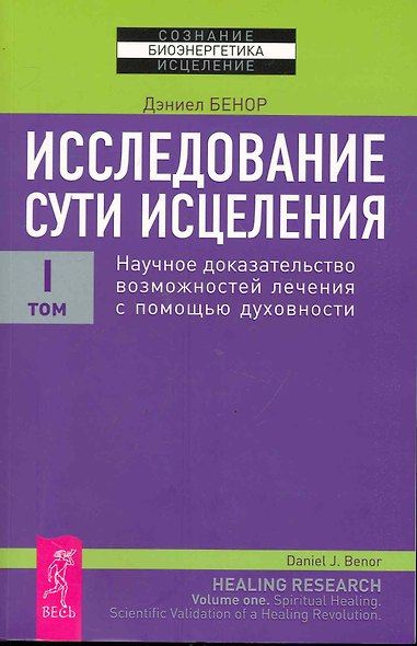 Исследование сути исцеления: в 3 т. Т.I: Научное доказательство возможностей лечения с помощью духовности. - фото 1