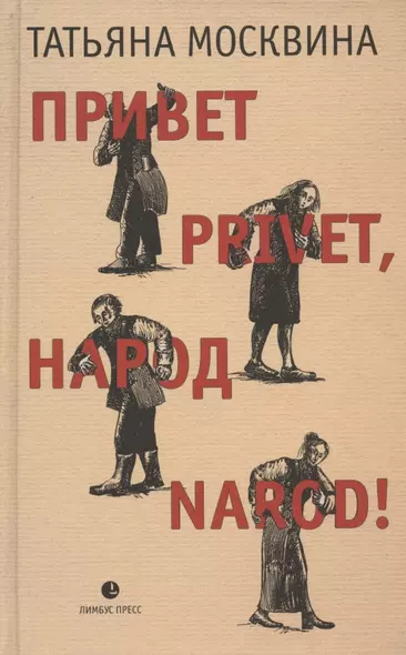 Привет privet, народ narod! Собрание маленьких сочинений - фото 1