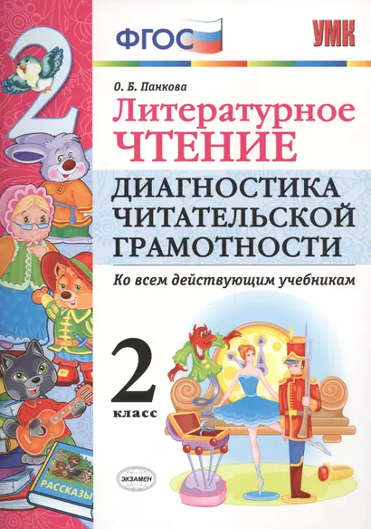 Литературное чтение. 2 класс. Диагностика читательской грамотности. Ко всем действующим учебникам. ФГОС - фото 1