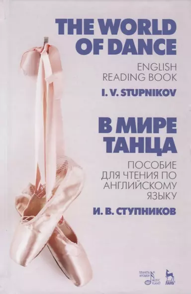 В мире танца. Пособие для чтения по английскому языку. The World of Dance. English Reading Book. Учебное пособие - фото 1