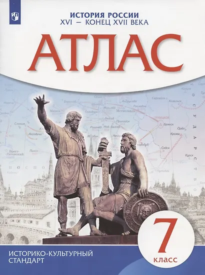 Атлас. История России XVI - конец XVII века. 7 класс - фото 3