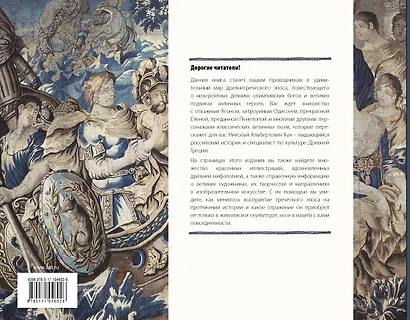 Илиада и Одиссея. Искусство детям - фото 2