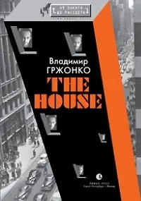 The House - фото 1