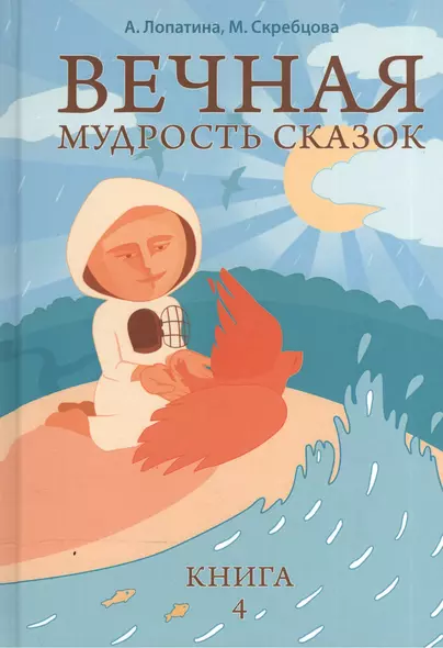 Вечная мудрость сказок. Уроки нравственности в притчах, легендах и сказках народов мира. Кн. 4 - фото 1