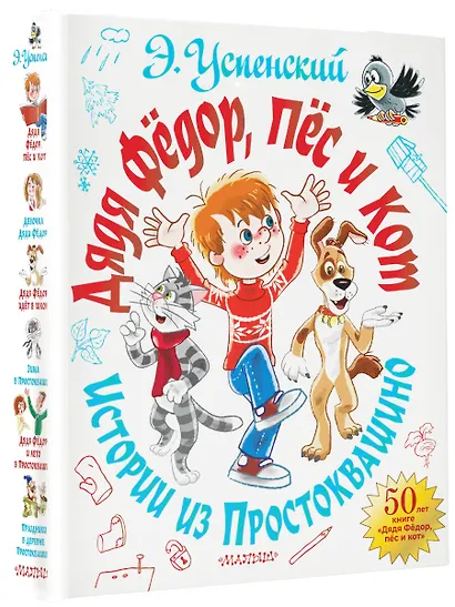 Дядя Фёдор, пёс и кот. Истории из Простоквашино - фото 3