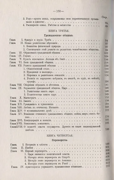 Древняя гражданская община Исследование о культе, праве, учреждениях Греции и Рима - фото 3