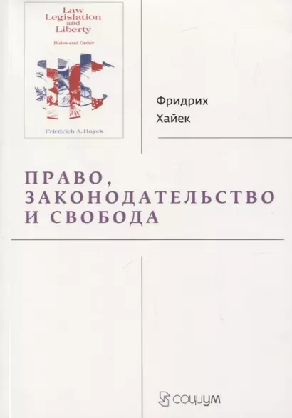 Право, законодательство и свобода. Современное понимание либеральных принципов справедливости и политики - фото 1