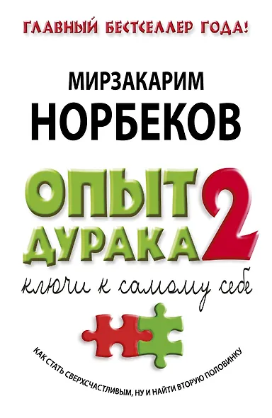 Опыт дурака - 2: ключи к самому себе - фото 1