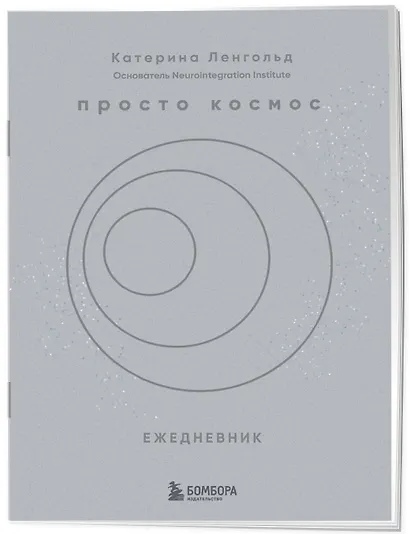 Просто космос. Нейроспринт. Как за 30 часов в месяц трансформировать свой мозг и жизнь + Просто космос. Нейроспринт. Тест ежедневника - фото 12