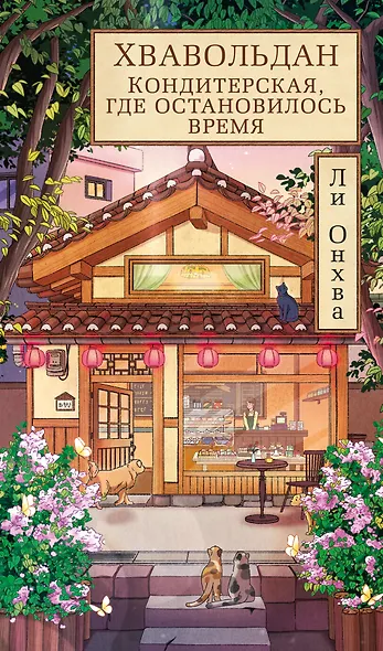 Хвавольдан. Кондитерская, где остановилось время - фото 1