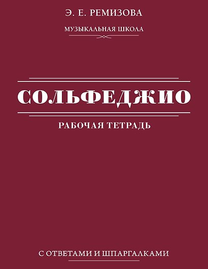 Сольфеджио: рабочая тетрадь с ответами и шпаргалками - фото 1