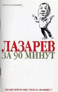 Лазарев за 90 минут - фото 1