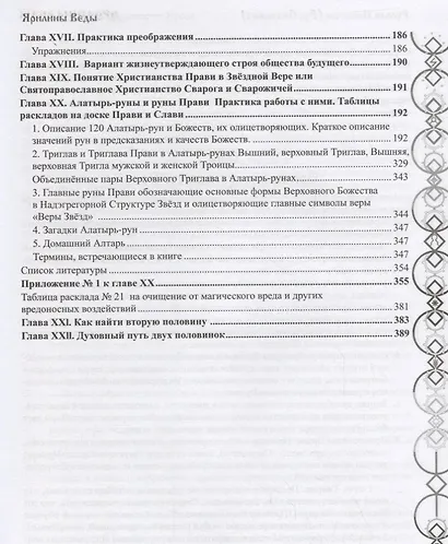 Ярилины Веды. Ярые Веды. Вера звезд Сварожичей Прави, Слави и Чистоты, Руны Прави и Алатырь-руны Сварожичей - фото 4