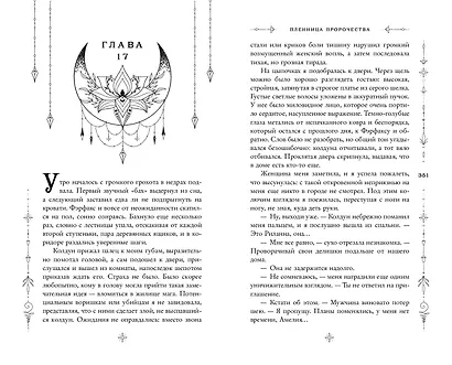 Пленница пророчества - фото 8