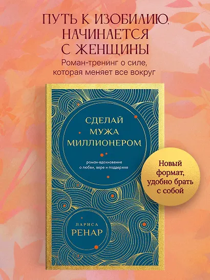 Сделай мужа миллионером. Роман-вдохновение о любви, вере и поддержке (европокет) - фото 4