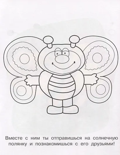 Солнечная полянка. Мотылек Лелик. Раскраска для малышей - фото 3