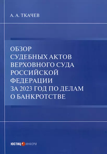 Обзор судебных актов Верховного Суда Российской Федерации за 2023 год по делам о банкротстве - фото 1