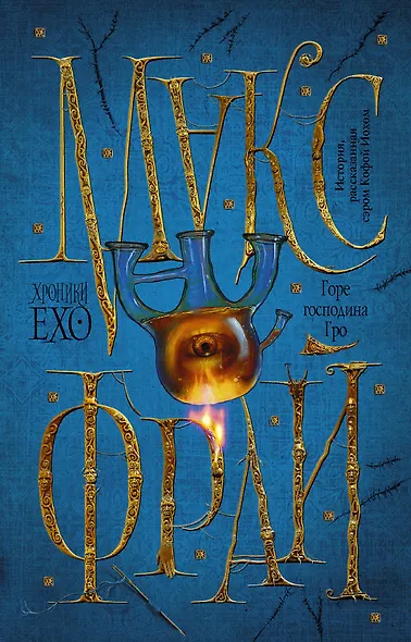 Горе господина Гро - фото 1