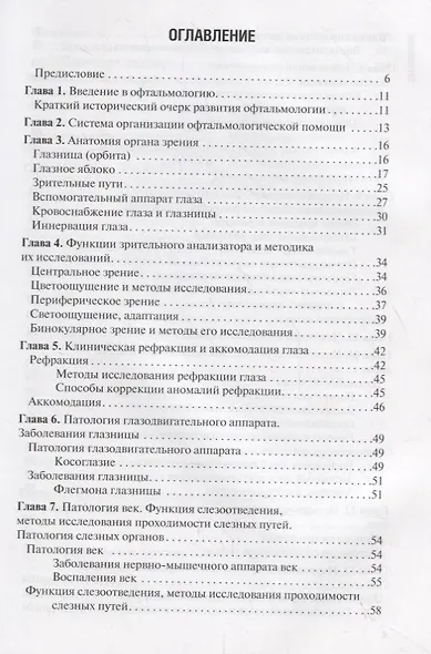 Диагностика и лечение пациентов офтальмологического профиля. Учебник - фото 2