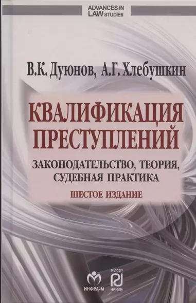 Квалификация преступлений: законодательство, теория, судебная практика - фото 1