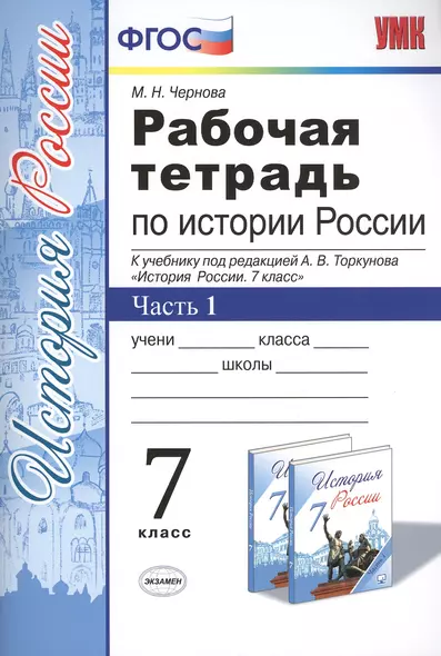 Рабочая тетрадь по истории России 7 Торкунов. ч. 1. ФГОС (к новому учебнику) - фото 1