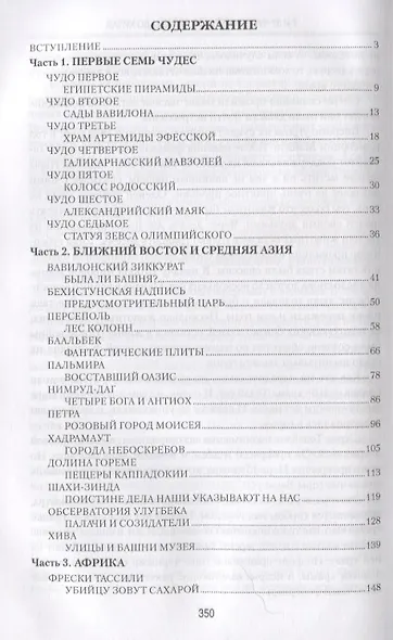 7 из 37 чудес света. От Эллады до Китая - фото 2
