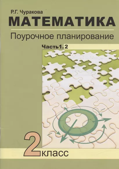 Математика. 2 класс. Поурочное планирование методов и приемов индивидуального подхода к учащимся в условиях формирования УУД. В 2-х частях. Часть 1.2 - фото 1