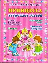 Принцесса встречает гостей - фото 1