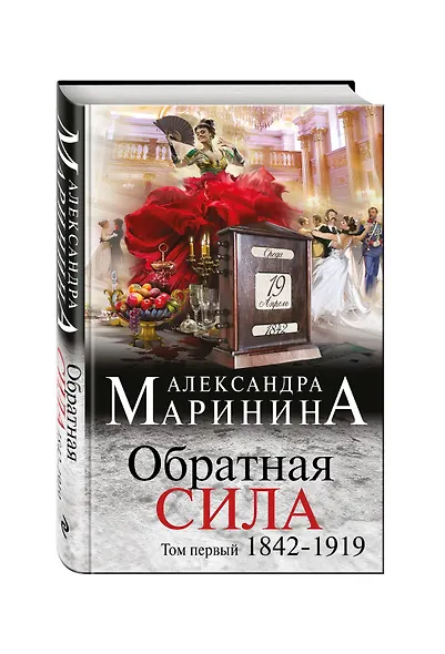 Обратная сила. Том 1. 1842 - 1919 - фото 3