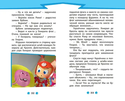 Геройчики. Веселые истории о маленьких друзьях - фото 6